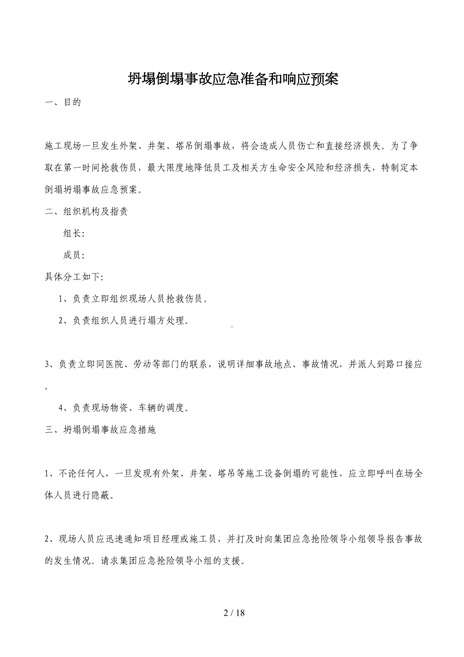 工业园污水处理厂工程建筑工地应急预案(DOC 18页).doc_第2页