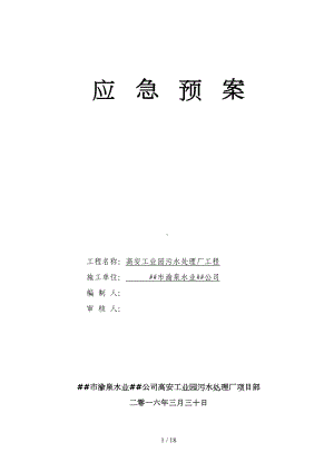 工业园污水处理厂工程建筑工地应急预案(DOC 18页).doc