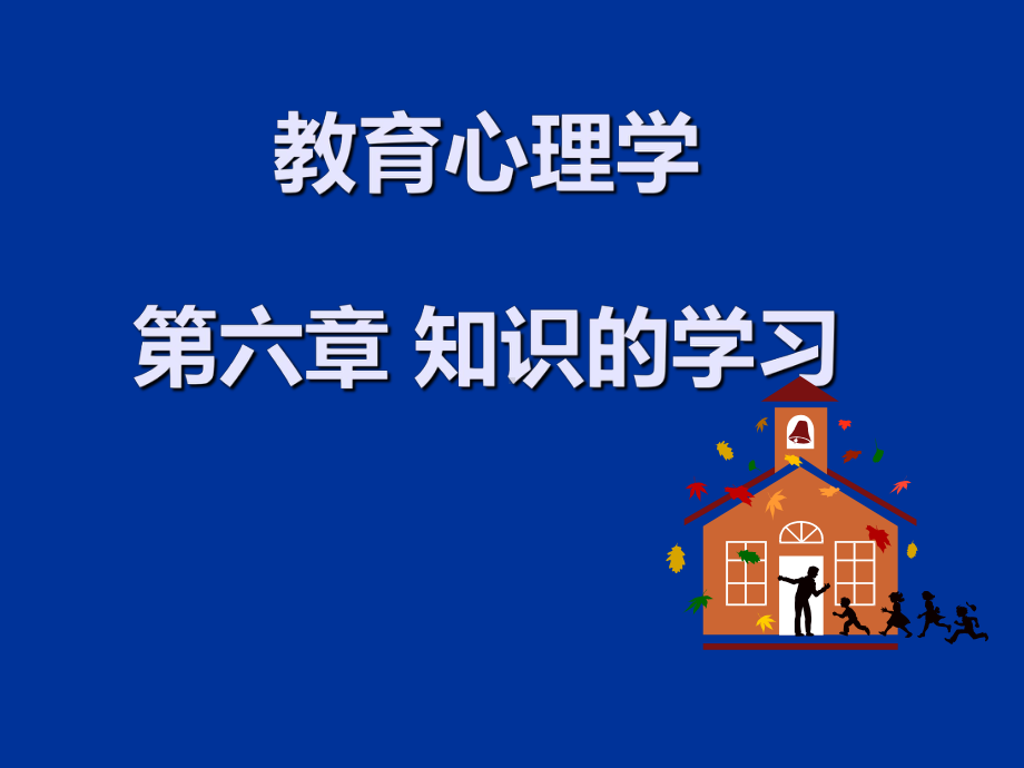 教育心理学最新版本课件.ppt_第1页