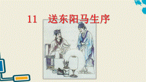 部编版九年级下语文《送东阳马生序》完整版课件(2课时).pptx