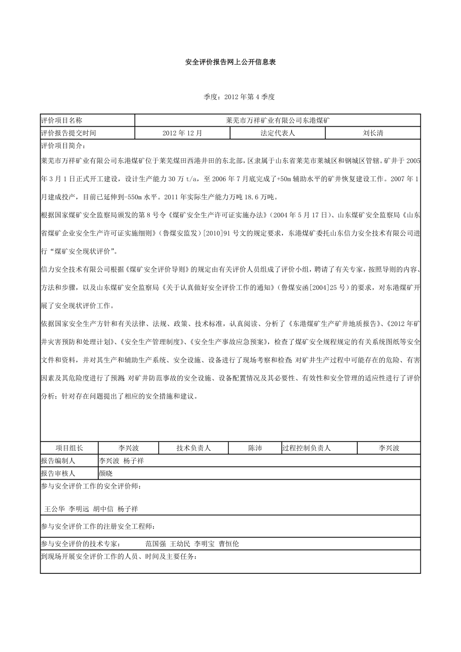 安全评价报告网上公开信息表参考模板范本.doc_第1页