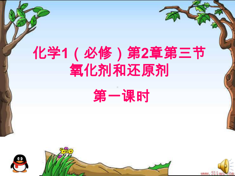 人教版高中化学必修一-氧化还原反应-课件.ppt_第1页