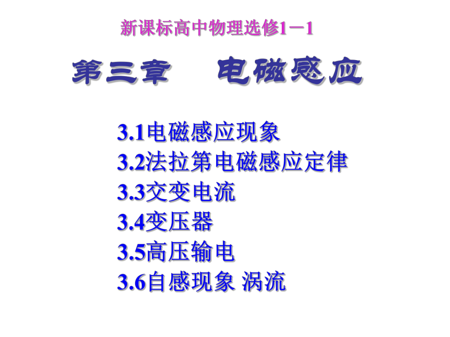 高中物理新课标版人教版选修1-1课件：30《电磁感应》.ppt_第1页