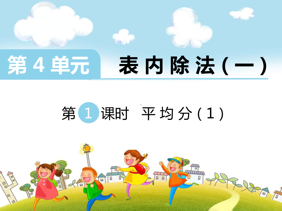 新苏教版小学数学二年级上册第1课时平均分(一)公开课优质课课件.ppt_第1页