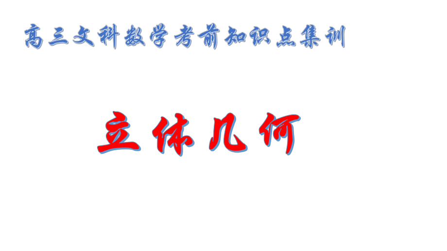 高三文科数学考前知识点集训：立体几何课件.pptx_第1页