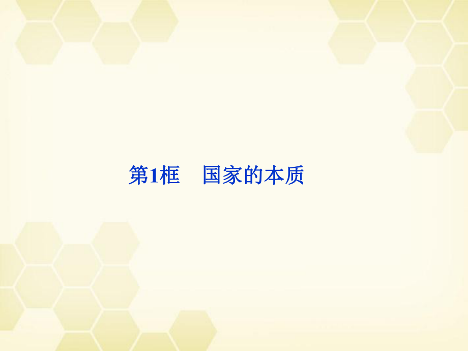 高三政治一轮复习-11国家的本质课件-新人教选修3.ppt_第1页