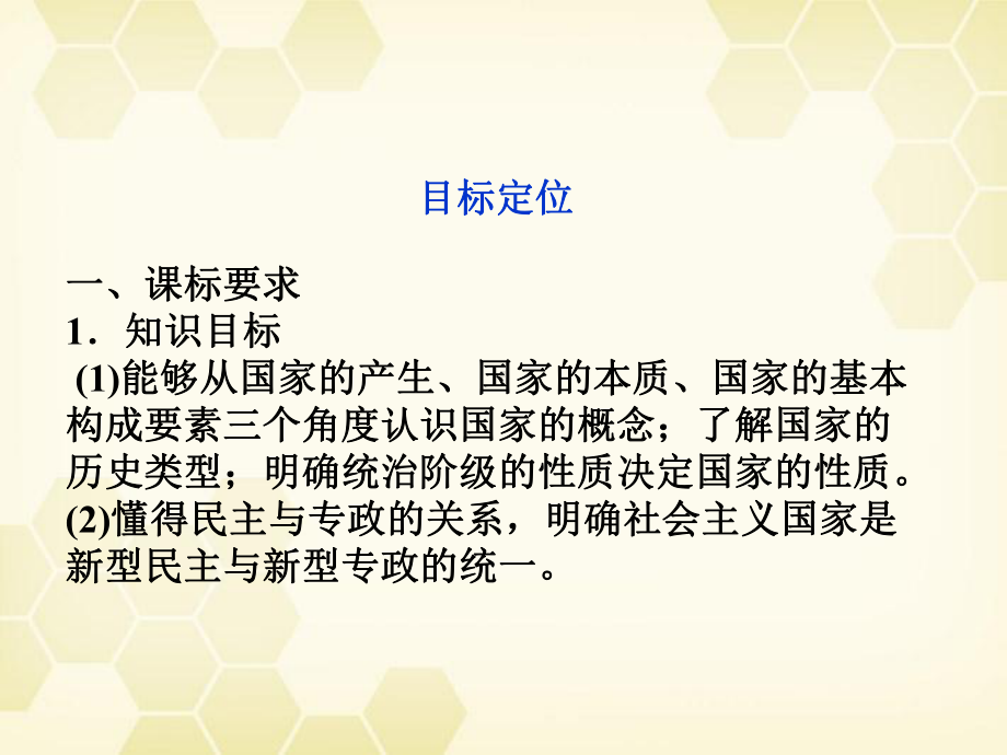 高三政治一轮复习-11国家的本质课件-新人教选修3.ppt_第2页