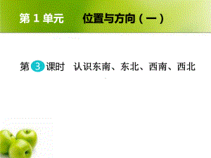 新人教版三年级下册数学识东南、东北、西南、西北课件.ppt