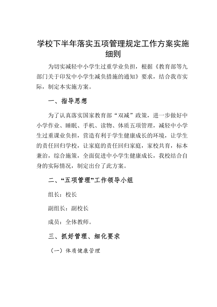 学校下半年落实五项管理规定工作方案实施细则(DOC 40页).docx_第1页