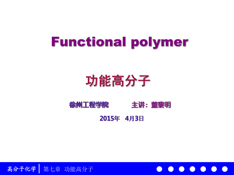 高分子化学7-功能高分子71-课件.ppt_第1页