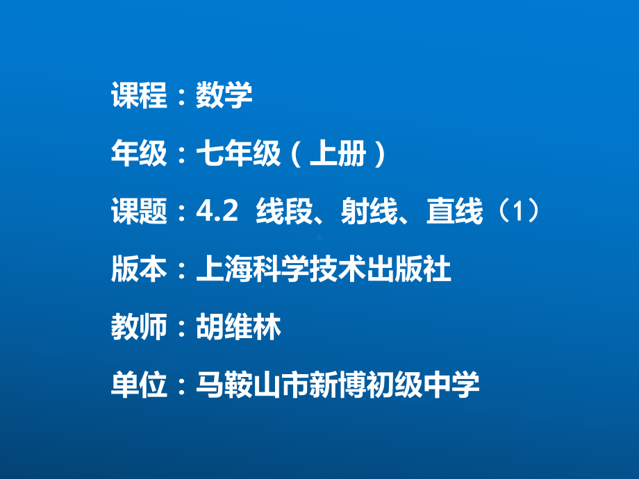 沪科版七年级上册数学：42-线段、射线、直线(公开课课件).ppt_第1页