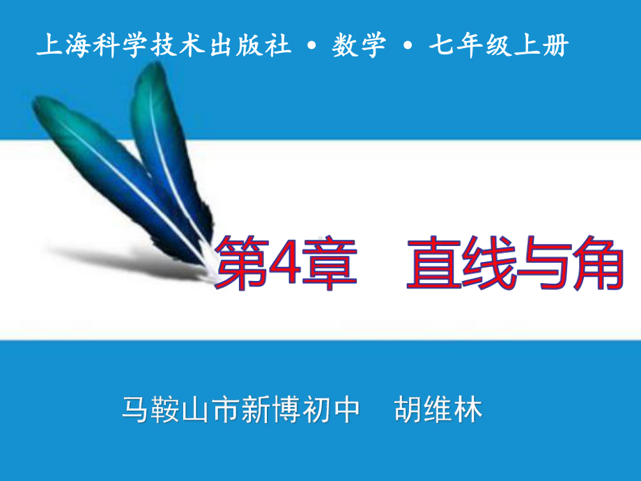 沪科版七年级上册数学：42-线段、射线、直线(公开课课件).ppt_第2页