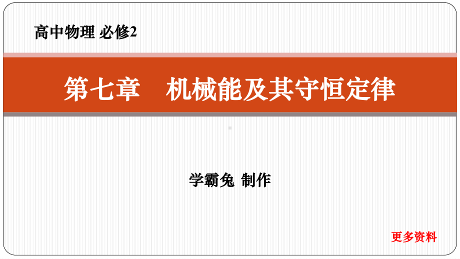 高中物理必修2：机械能守恒定律(人教版高中物理必修2第七章机械能守恒定律-)课件.pptx_第1页