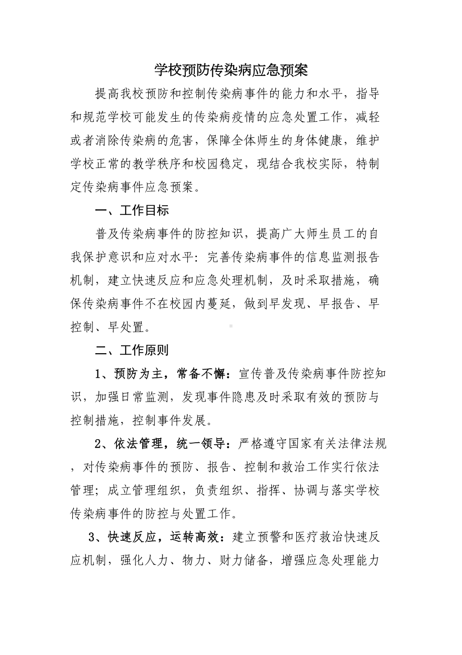 学校预防传染病应急预案(DOC 11页).doc_第1页