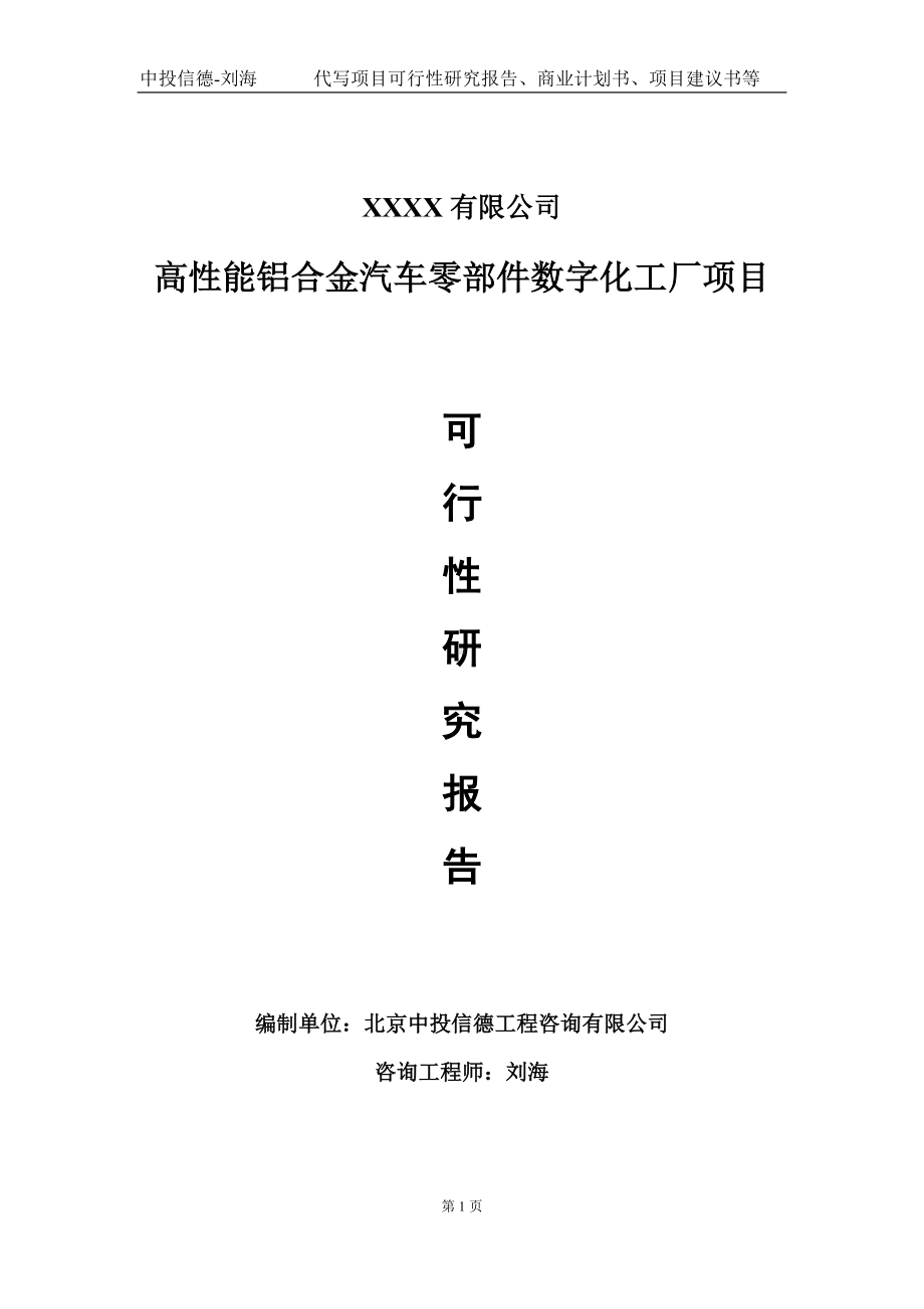 高性能铝合金汽车零部件数字化工厂项目可行性研究报告写作模板-立项备案.doc_第1页