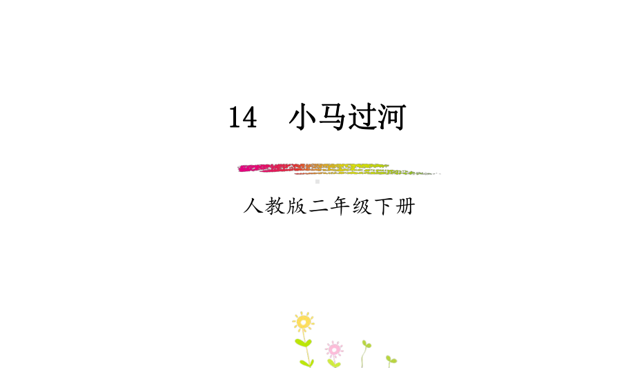 小学二年级部编本人教版语文下册：第14课《小马过河》(课件).ppt_第1页