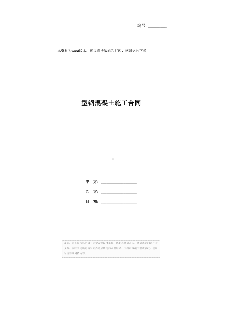 型钢混凝土施工合同(DOC 12页).docx_第1页