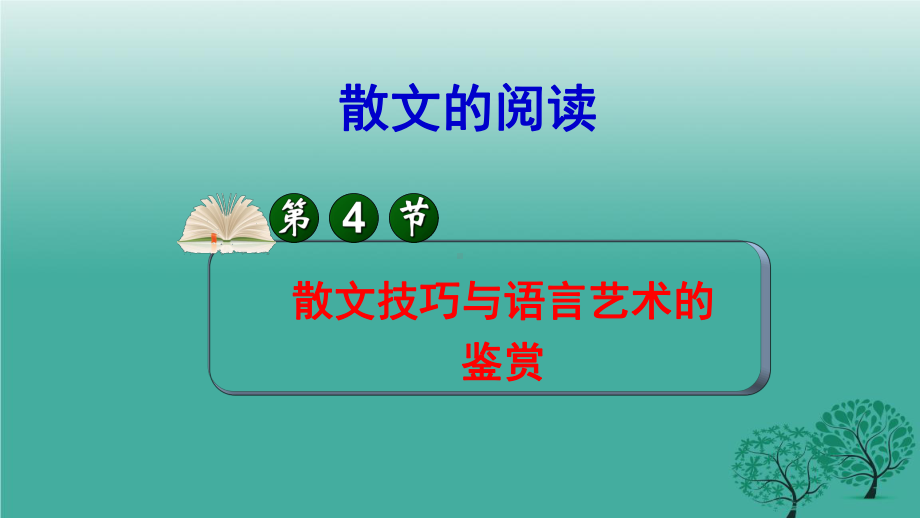 高三总复习之散文表达技巧和语言技巧课件.ppt_第2页