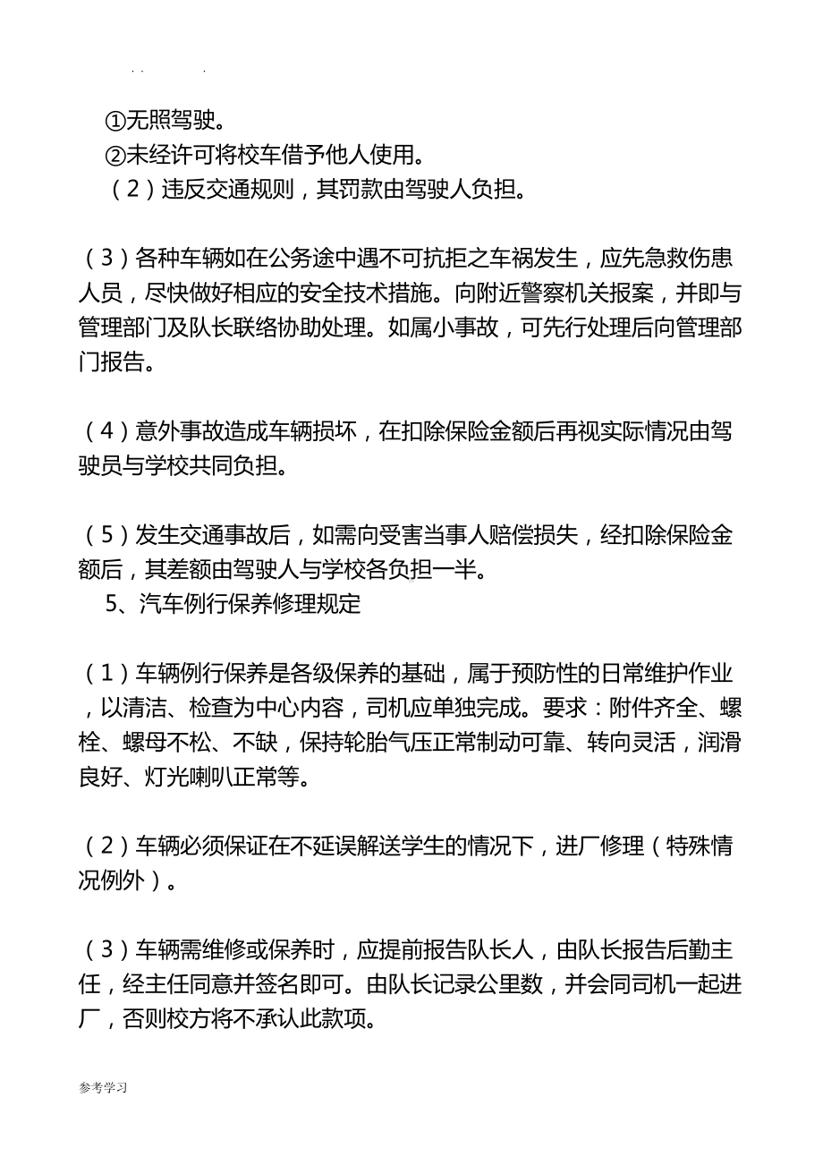 学校校车安全管理制度汇编(DOC 11页).doc_第2页