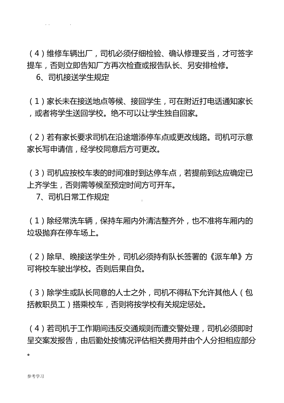 学校校车安全管理制度汇编(DOC 11页).doc_第3页