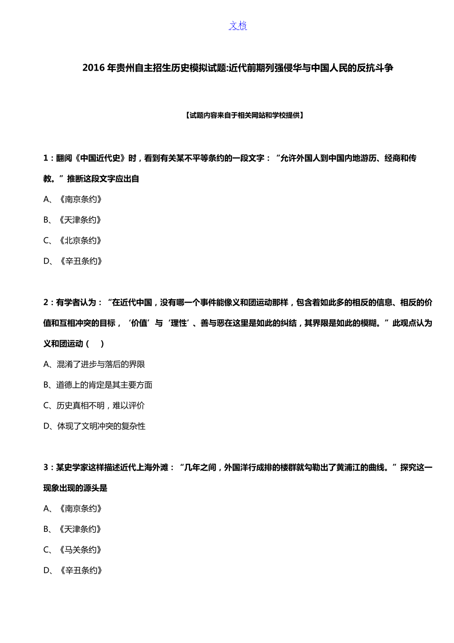 2016年贵州自主招生历史模拟试题 近代前期列强侵华与中国人民的反抗斗争.docx_第1页