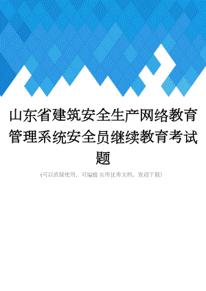 山东省建筑安全生产网络教育管理系统安全员继续教育考试题完整(DOC 273页).doc