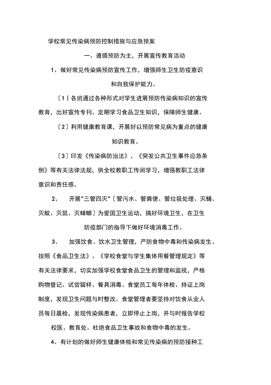 学校常见传染病预防控制要求措施及应急预案(DOC 11页).docx_第1页