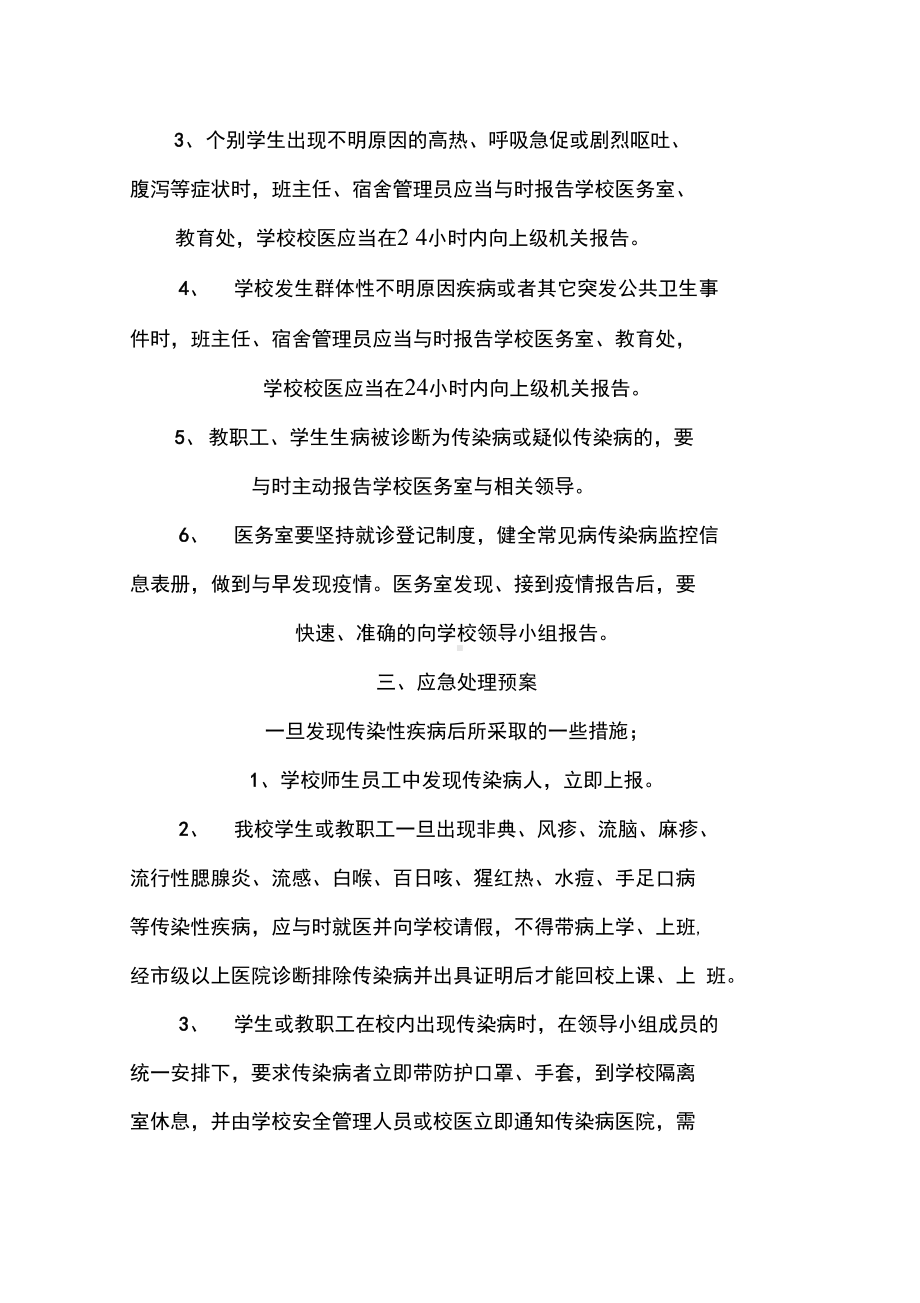 学校常见传染病预防控制要求措施及应急预案(DOC 11页).docx_第3页