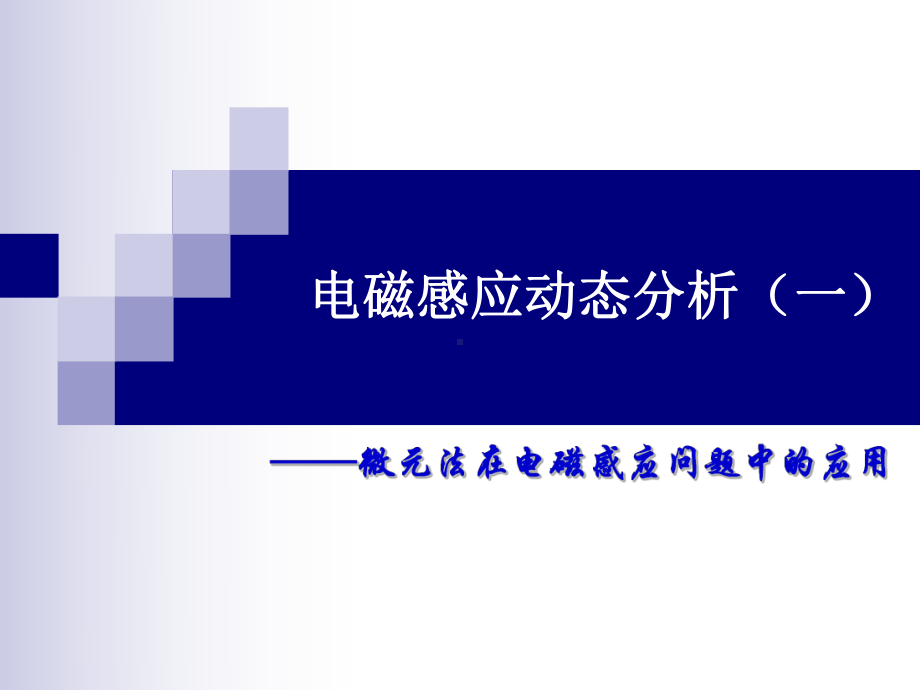 高三物理专题复习微元法在电磁感应现象中的应用课件.ppt_第1页