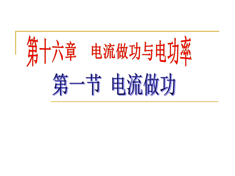 沪科版九年级物理全161电流做功3教学课件.ppt_第1页