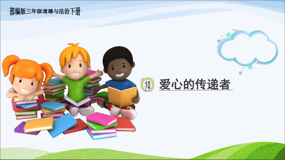 部编版三年级道德与法治下册-10《爱心的传递者》-第二课时-课件.pptx_第1页