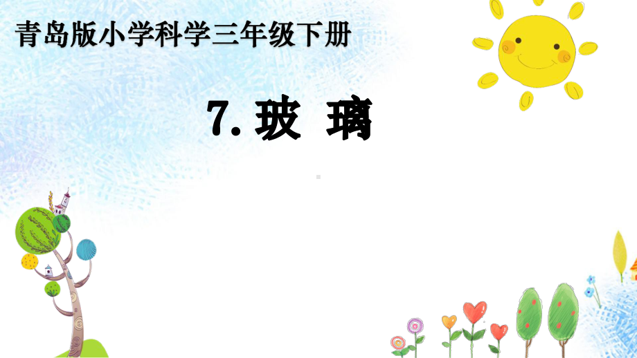 青岛版小学科学新版本三年级下册科学7玻璃-课件.pptx_第1页