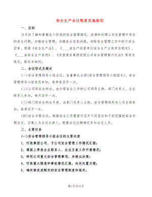 安全生产会议制度实施细则(2篇)(DOC 11页).doc