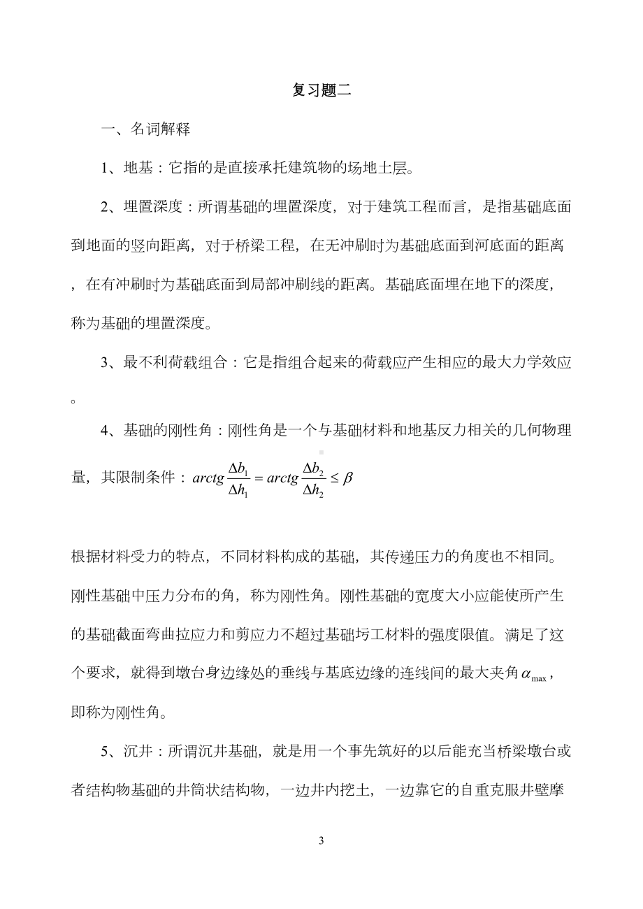 基础工程复习题二(DOC 11页).doc_第1页