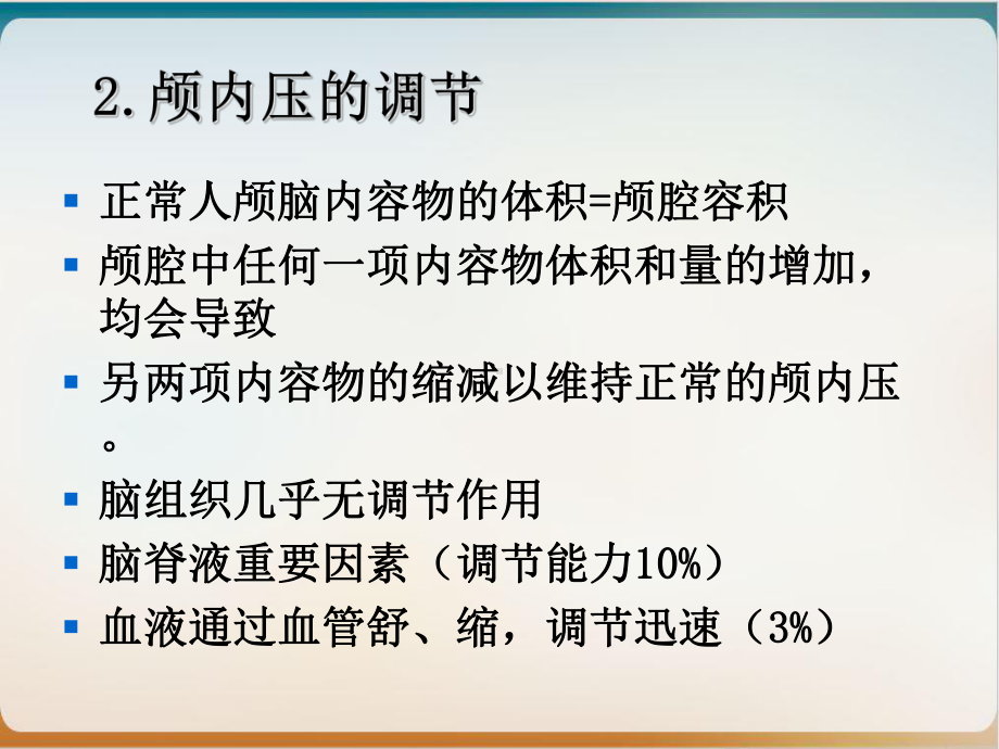 颅脑疾病病人的护理ppt课件.ppt_第3页