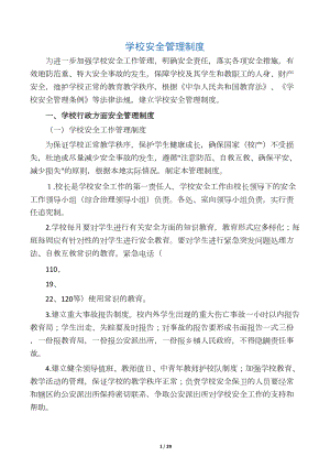 学校安全管理制度(DOC 28页).docx