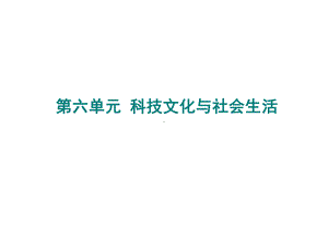 部编版八年级历史下册第六单元-科技文化与社会生活-课件.ppt