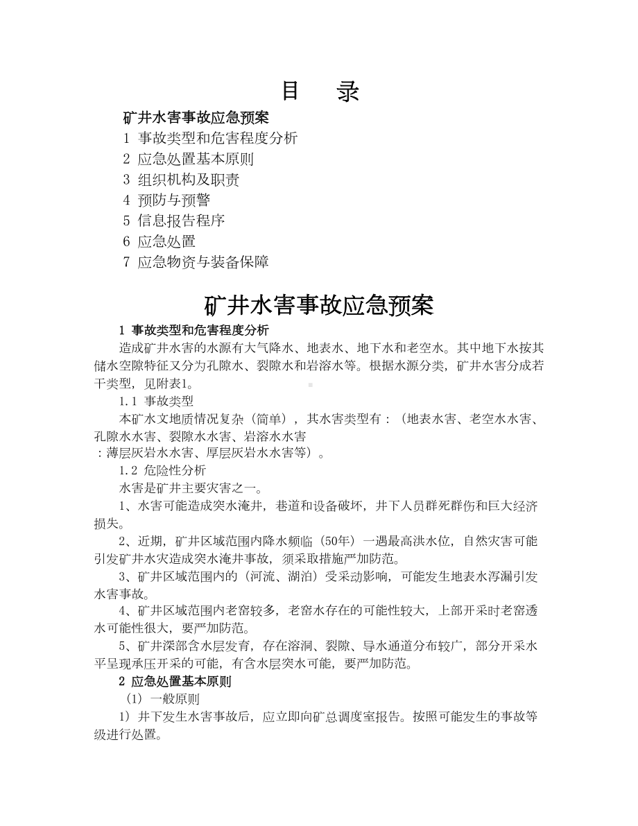 富民煤矿矿井水害事故应急预案和现场处置方案(DOC 29页).docx_第2页