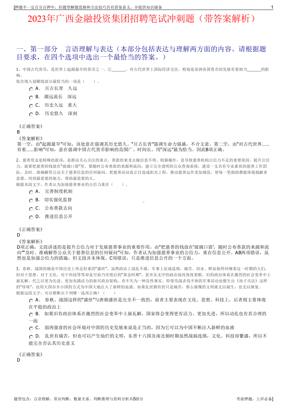 2023年广西金融投资集团招聘笔试冲刺题（带答案解析）.pdf_第1页