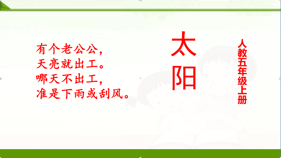 部编语文五年级上册：15太阳课件1.pptx_第1页