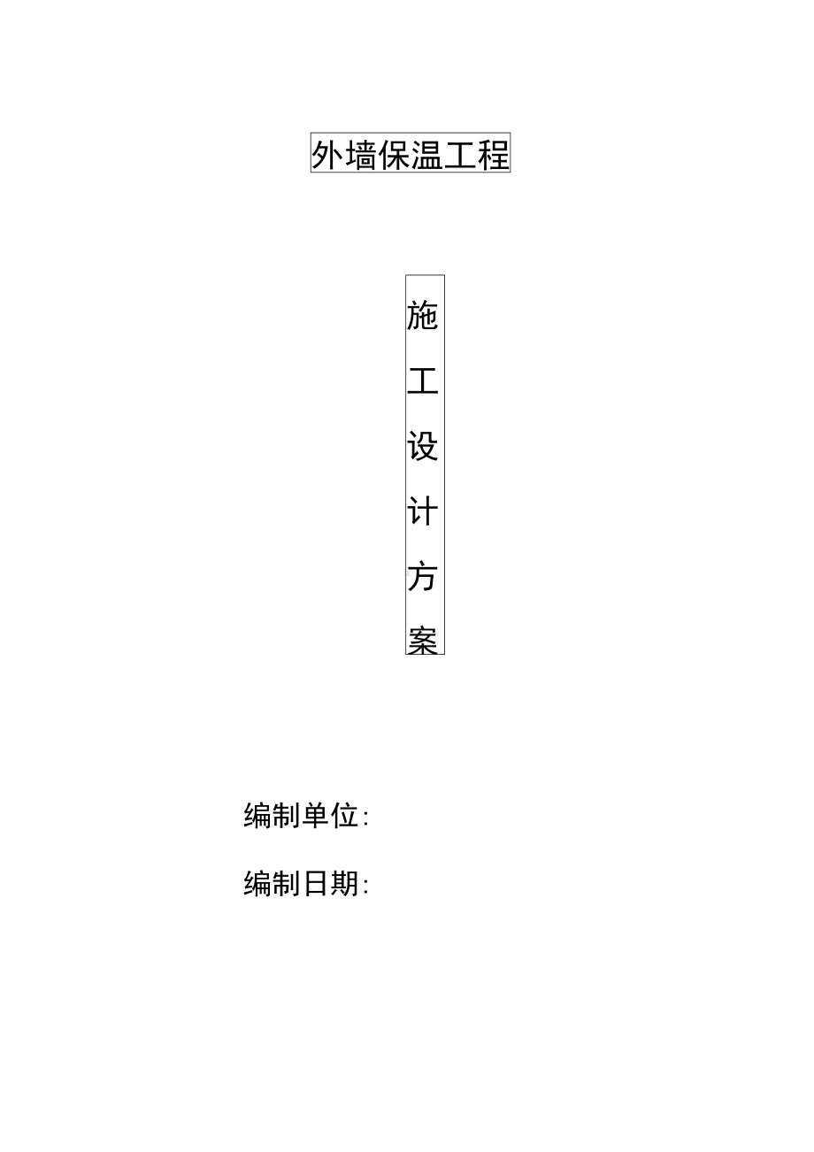 外墙保温工程聚苯板施工工艺复习课程(DOC 29页).docx_第1页