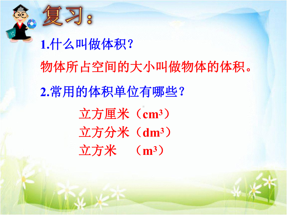 长方体与正方体的体积课件.ppt_第1页