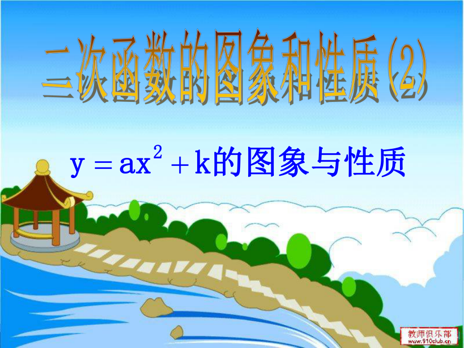 二次函数的图象和性质课件2.ppt_第1页