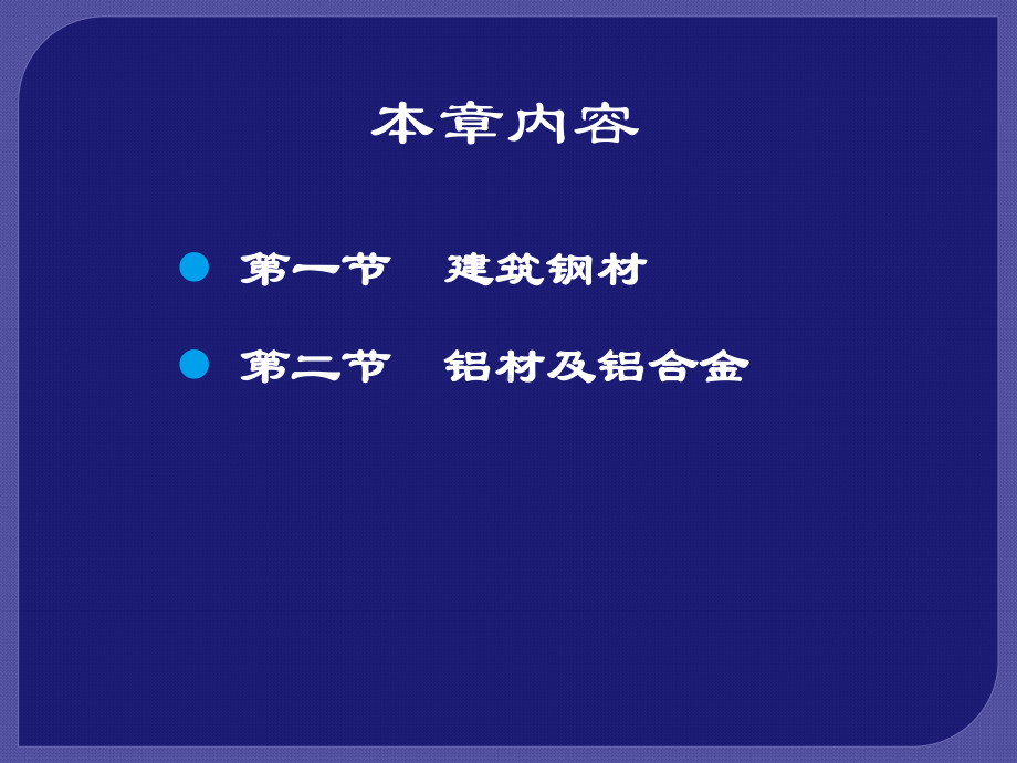 金属材料建筑材料(第版)课件.ppt_第2页