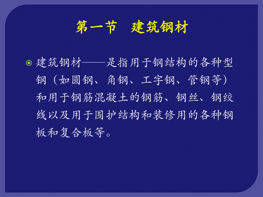 金属材料建筑材料(第版)课件.ppt_第3页