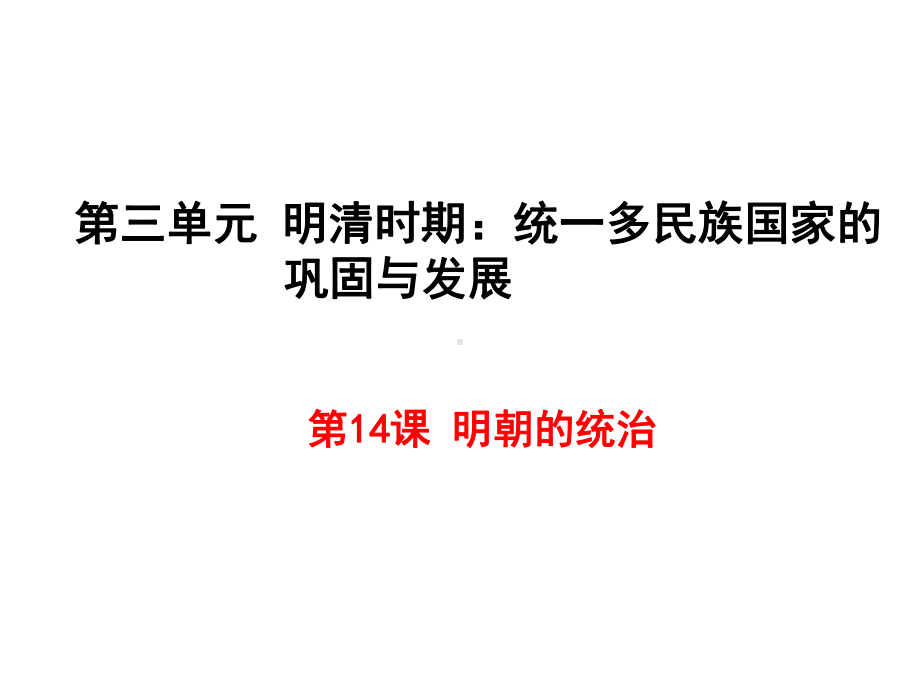 部编版七年级历史下册第14课《明朝的统治》精美课件.pptx_第1页