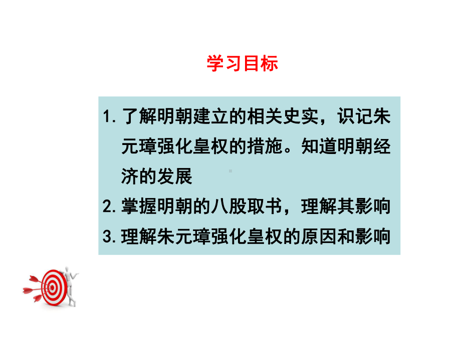 部编版七年级历史下册第14课《明朝的统治》精美课件.pptx_第3页