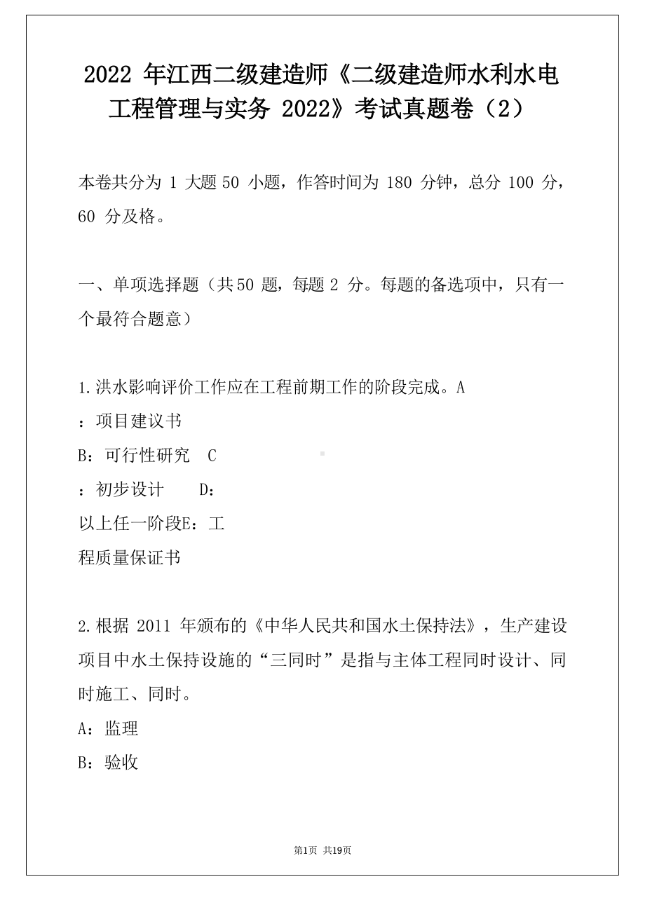 2022年江西二级建造师《二级建造师水利水电工程管理与实务2022》考试真题卷.docx_第1页