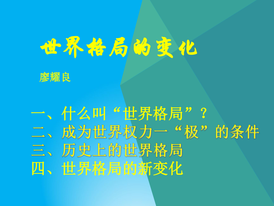 高中历史课件世界格局的变化.ppt_第1页