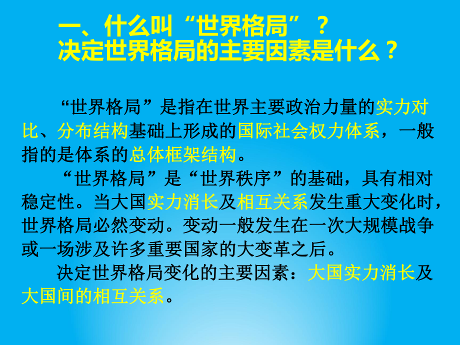 高中历史课件世界格局的变化.ppt_第2页